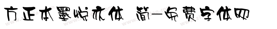 方正本墨悦亦体 简字体转换